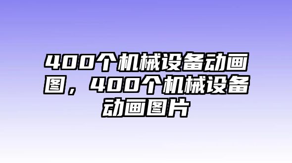 400個機械設(shè)備動畫圖，400個機械設(shè)備動畫圖片