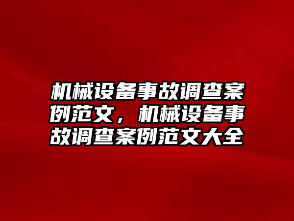 機(jī)械設(shè)備事故調(diào)查案例范文，機(jī)械設(shè)備事故調(diào)查案例范文大全