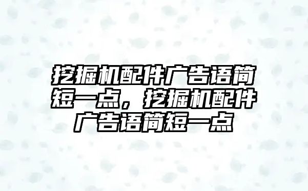 挖掘機(jī)配件廣告語簡短一點(diǎn)，挖掘機(jī)配件廣告語簡短一點(diǎn)