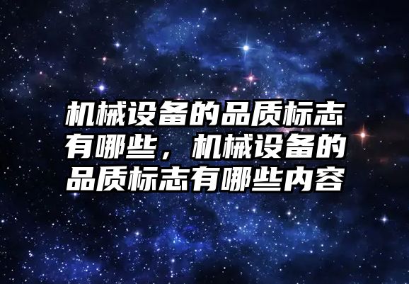 機械設備的品質標志有哪些，機械設備的品質標志有哪些內容