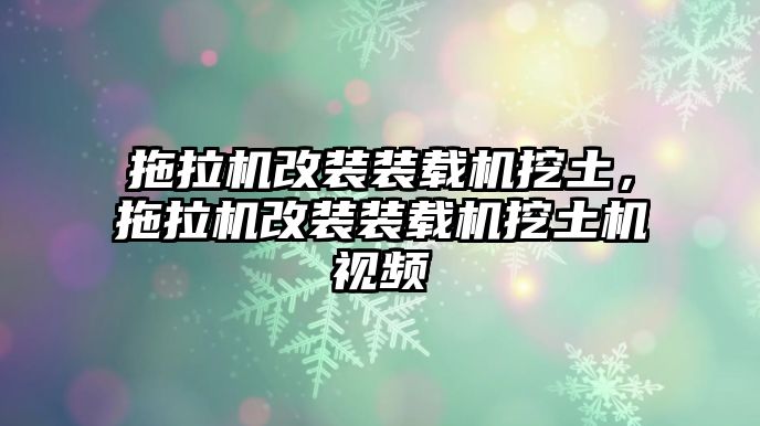 拖拉機(jī)改裝裝載機(jī)挖土，拖拉機(jī)改裝裝載機(jī)挖土機(jī)視頻