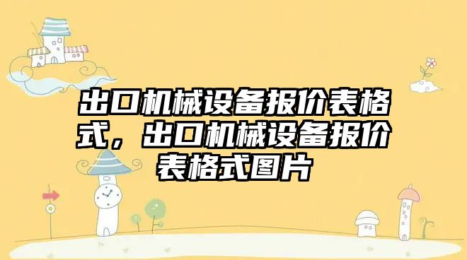 出口機械設備報價表格式，出口機械設備報價表格式圖片