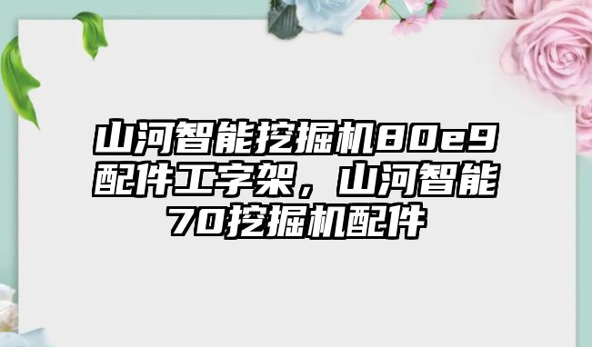 山河智能挖掘機(jī)80e9配件工字架，山河智能70挖掘機(jī)配件