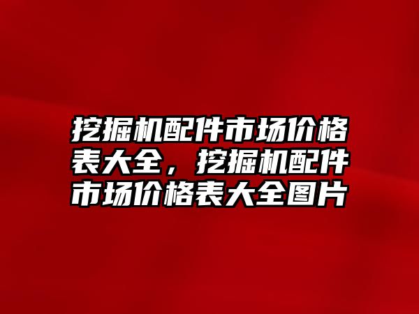 挖掘機(jī)配件市場價格表大全，挖掘機(jī)配件市場價格表大全圖片