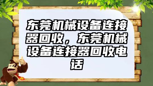 東莞機械設(shè)備連接器回收，東莞機械設(shè)備連接器回收電話