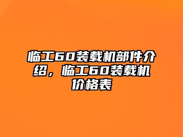 臨工60裝載機(jī)部件介紹，臨工60裝載機(jī)價格表