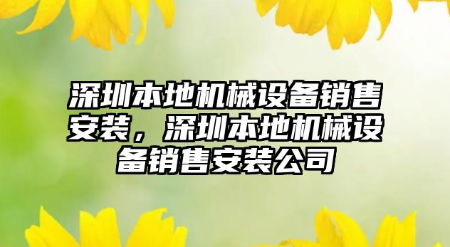 深圳本地機械設備銷售安裝，深圳本地機械設備銷售安裝公司