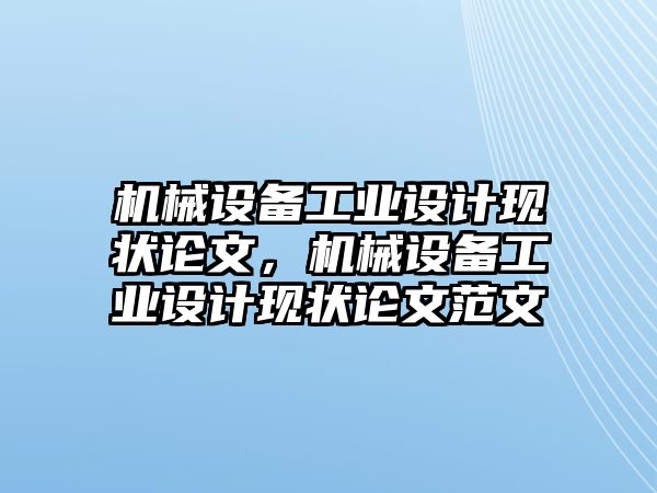 機械設備工業(yè)設計現(xiàn)狀論文，機械設備工業(yè)設計現(xiàn)狀論文范文