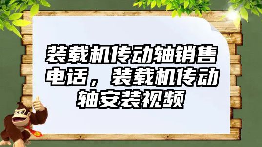 裝載機傳動軸銷售電話，裝載機傳動軸安裝視頻