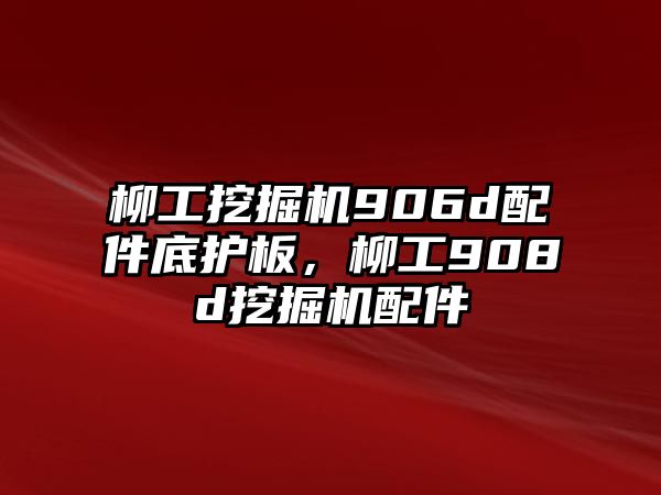 柳工挖掘機(jī)906d配件底護(hù)板，柳工908d挖掘機(jī)配件