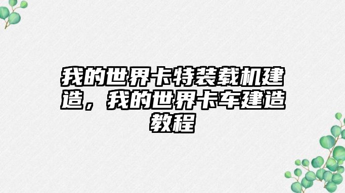 我的世界卡特裝載機建造，我的世界卡車建造教程