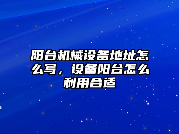 陽臺機械設備地址怎么寫，設備陽臺怎么利用合適