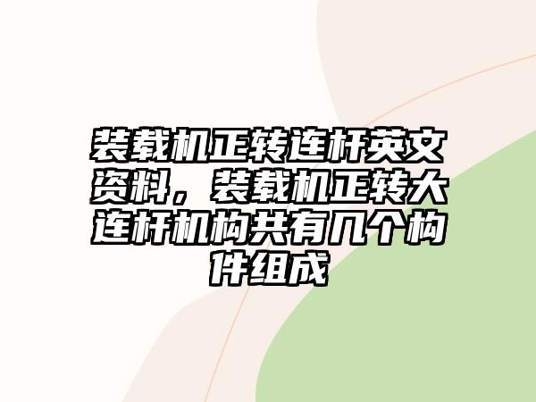 裝載機正轉(zhuǎn)連桿英文資料，裝載機正轉(zhuǎn)大連桿機構共有幾個構件組成