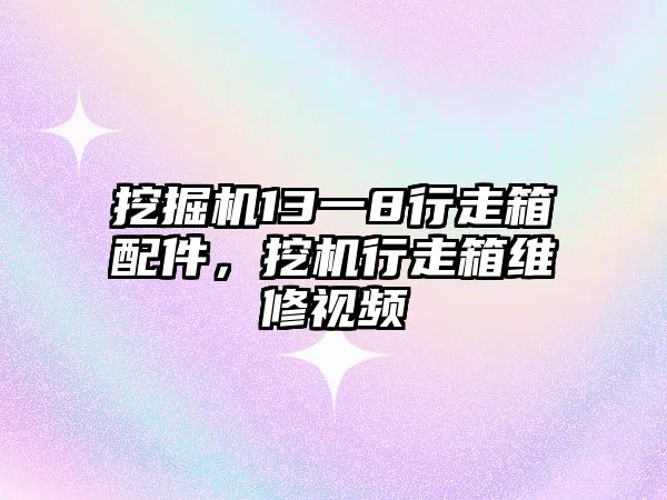 挖掘機13一8行走箱配件，挖機行走箱維修視頻