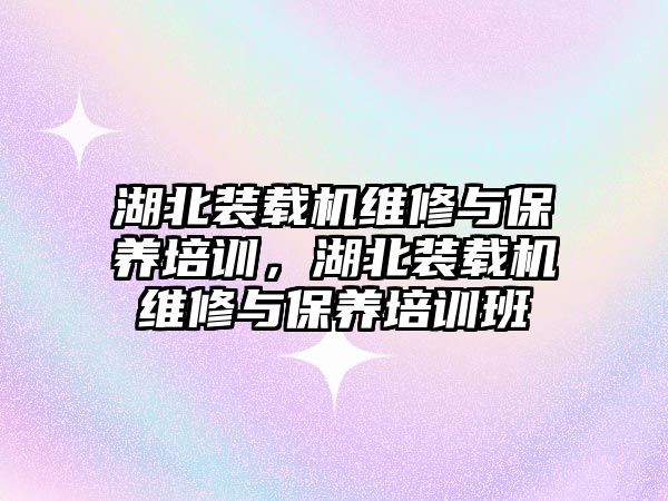 湖北裝載機維修與保養(yǎng)培訓，湖北裝載機維修與保養(yǎng)培訓班