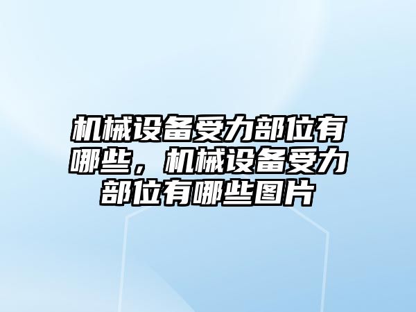 機械設備受力部位有哪些，機械設備受力部位有哪些圖片