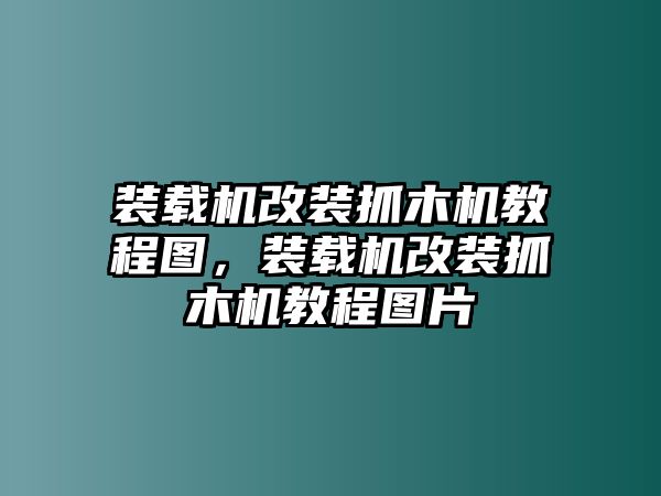 裝載機(jī)改裝抓木機(jī)教程圖，裝載機(jī)改裝抓木機(jī)教程圖片