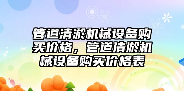 管道清淤機械設備購買價格，管道清淤機械設備購買價格表