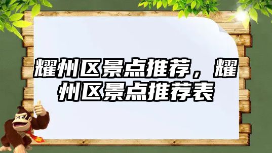 耀州區(qū)景點(diǎn)推薦，耀州區(qū)景點(diǎn)推薦表