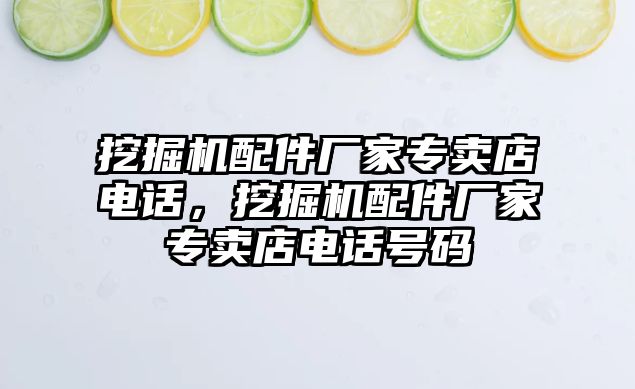 挖掘機配件廠家專賣店電話，挖掘機配件廠家專賣店電話號碼