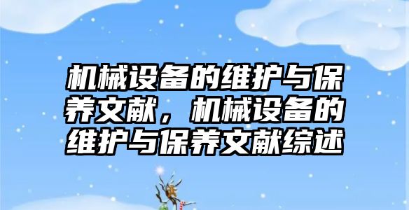 機械設備的維護與保養(yǎng)文獻，機械設備的維護與保養(yǎng)文獻綜述