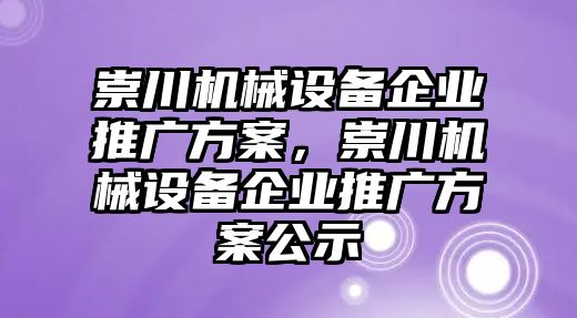 崇川機械設備企業(yè)推廣方案，崇川機械設備企業(yè)推廣方案公示