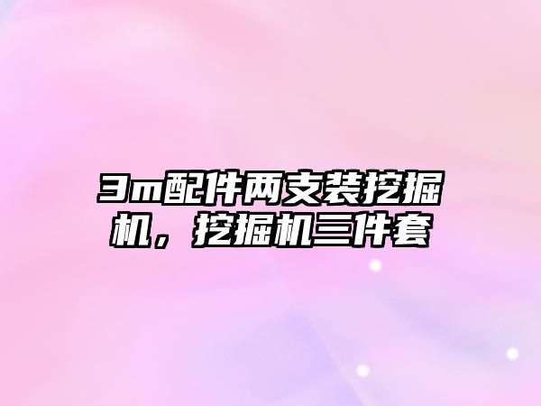 3m配件兩支裝挖掘機，挖掘機三件套