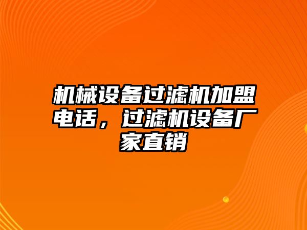 機械設(shè)備過濾機加盟電話，過濾機設(shè)備廠家直銷