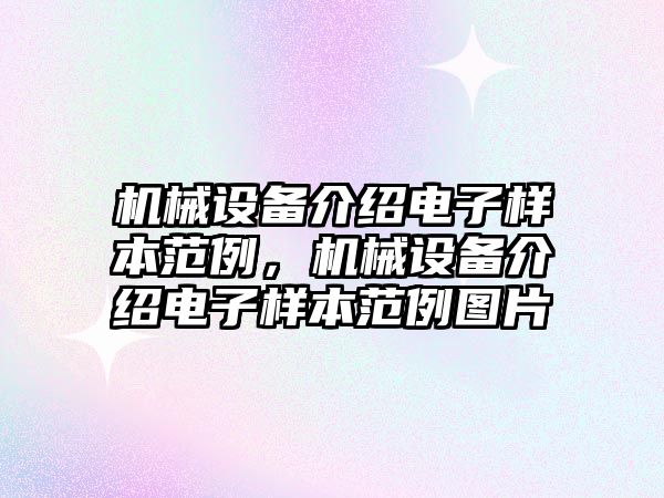 機械設備介紹電子樣本范例，機械設備介紹電子樣本范例圖片