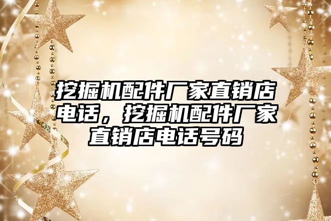 挖掘機配件廠家直銷店電話，挖掘機配件廠家直銷店電話號碼