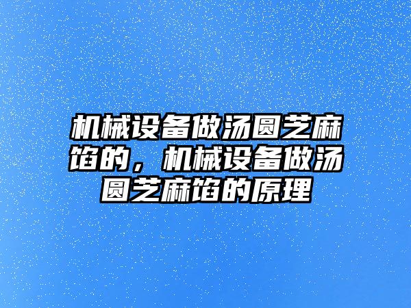 機(jī)械設(shè)備做湯圓芝麻餡的，機(jī)械設(shè)備做湯圓芝麻餡的原理