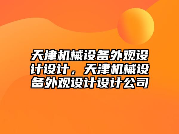 天津機(jī)械設(shè)備外觀設(shè)計(jì)設(shè)計(jì)，天津機(jī)械設(shè)備外觀設(shè)計(jì)設(shè)計(jì)公司