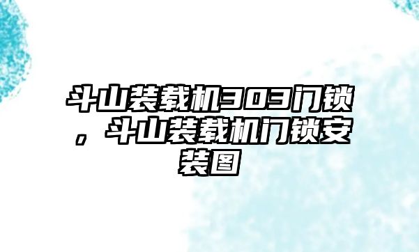 斗山裝載機303門鎖，斗山裝載機門鎖安裝圖