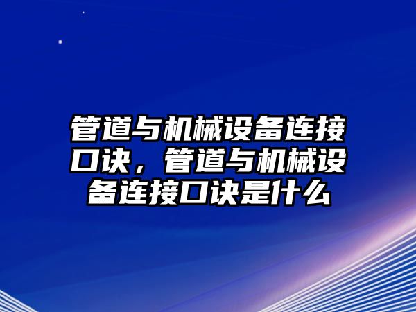 管道與機(jī)械設(shè)備連接口訣，管道與機(jī)械設(shè)備連接口訣是什么