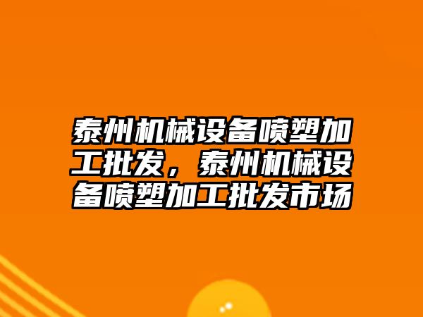 泰州機械設(shè)備噴塑加工批發(fā)，泰州機械設(shè)備噴塑加工批發(fā)市場