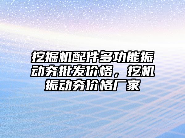 挖掘機配件多功能振動夯批發(fā)價格，挖機振動夯價格廠家