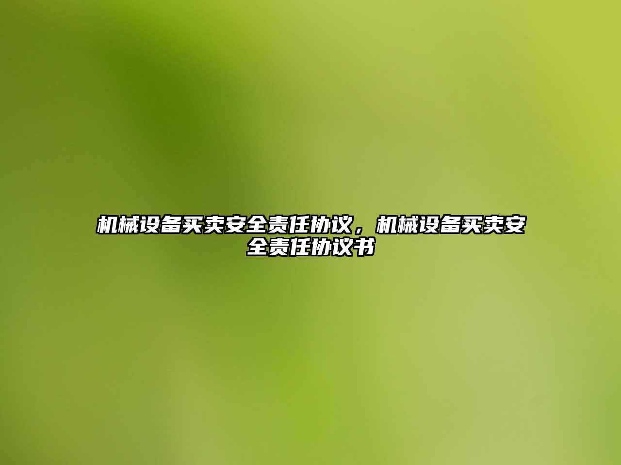 機械設備買賣安全責任協(xié)議，機械設備買賣安全責任協(xié)議書