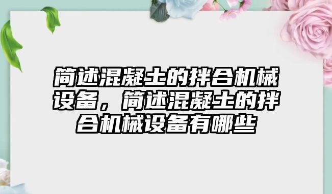 簡述混凝土的拌合機械設備，簡述混凝土的拌合機械設備有哪些