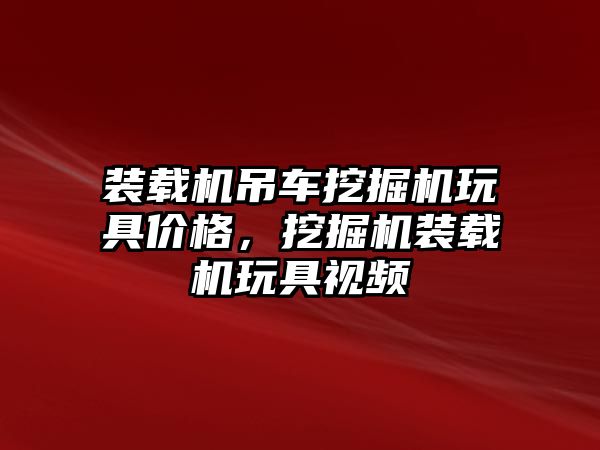 裝載機吊車挖掘機玩具價格，挖掘機裝載機玩具視頻