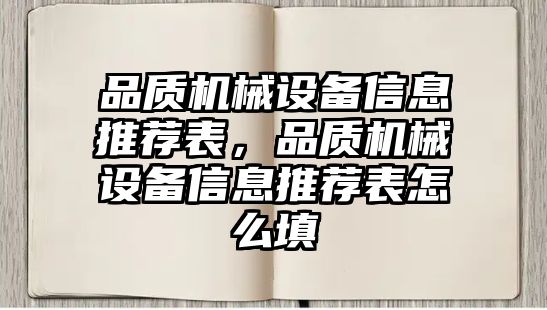 品質(zhì)機(jī)械設(shè)備信息推薦表，品質(zhì)機(jī)械設(shè)備信息推薦表怎么填