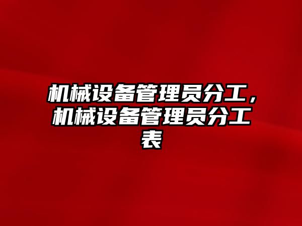 機械設備管理員分工，機械設備管理員分工表