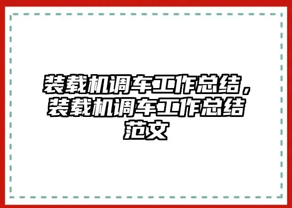 裝載機調(diào)車工作總結(jié)，裝載機調(diào)車工作總結(jié)范文