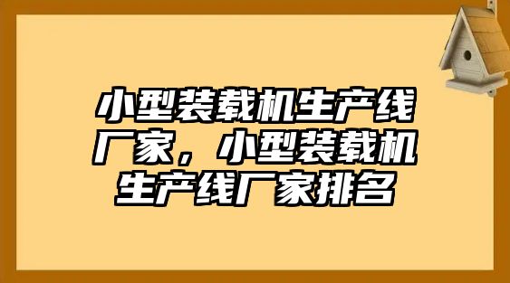 小型裝載機生產(chǎn)線廠家，小型裝載機生產(chǎn)線廠家排名