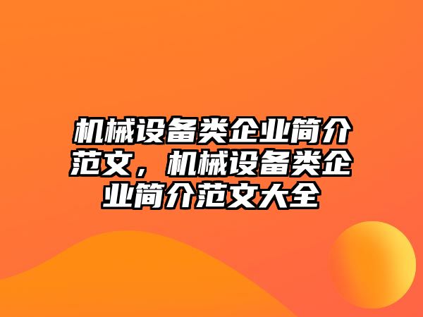 機(jī)械設(shè)備類企業(yè)簡(jiǎn)介范文，機(jī)械設(shè)備類企業(yè)簡(jiǎn)介范文大全