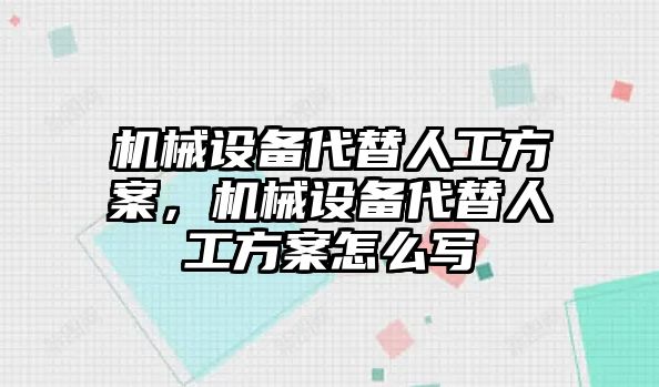 機械設備代替人工方案，機械設備代替人工方案怎么寫