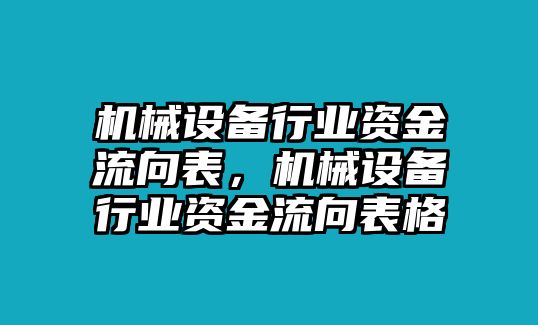 機(jī)械設(shè)備行業(yè)資金流向表，機(jī)械設(shè)備行業(yè)資金流向表格