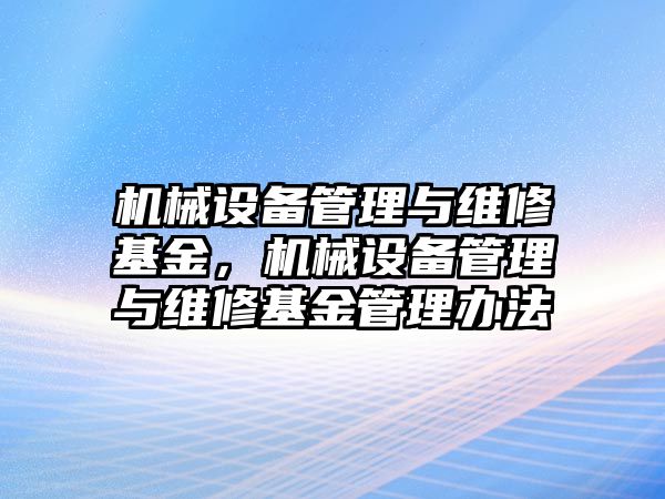 機(jī)械設(shè)備管理與維修基金，機(jī)械設(shè)備管理與維修基金管理辦法