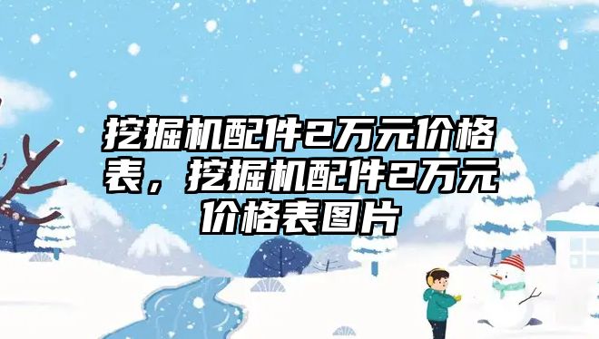 挖掘機(jī)配件2萬(wàn)元價(jià)格表，挖掘機(jī)配件2萬(wàn)元價(jià)格表圖片