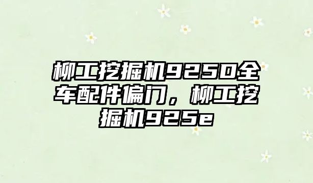 柳工挖掘機925D全車配件偏門，柳工挖掘機925e