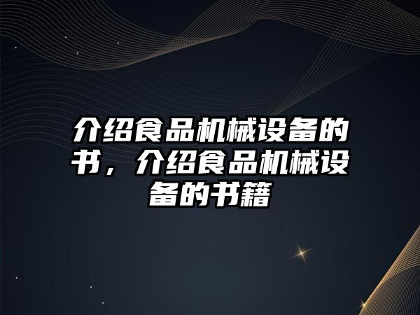 介紹食品機械設(shè)備的書，介紹食品機械設(shè)備的書籍